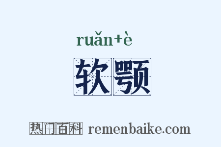 软颚是什么意思的图片
